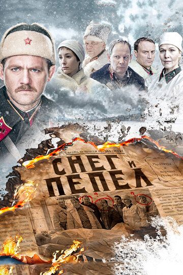 Снег и пепел (мини-сериал)