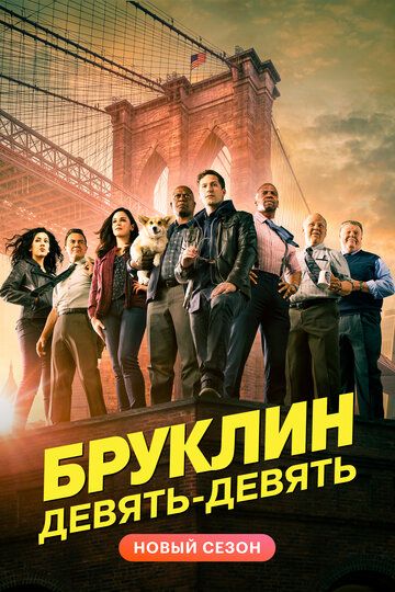 Бруклин 9-9 / Brooklyn Nine-Nine / 5 Сезон