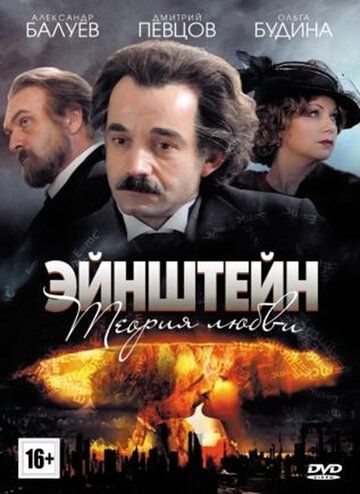 Эйнштейн. Теория любви (мини-сериал)