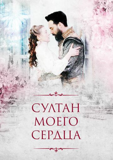 Султан моего сердца / Kalbimin Sultani / 1-8 серия