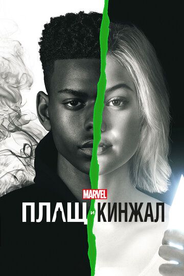 Плащ и Кинжал (1 сезон: 1-10 серия из 10)