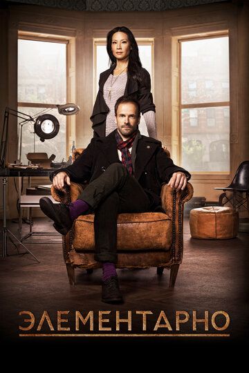 Элементарно / Elementary / Сезон 6