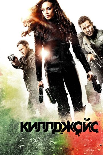 Киллджойс / Killjoys 4 сезон