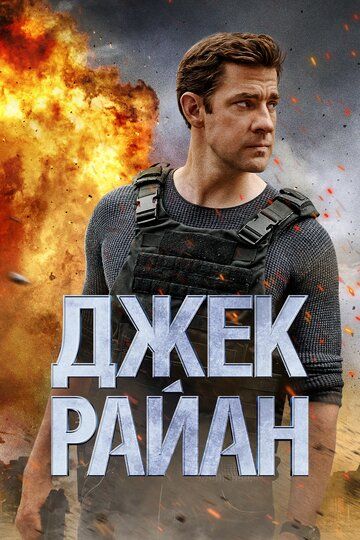 Джек Райан / Jack Ryan