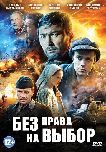 Без права на выбор (мини-сериал)