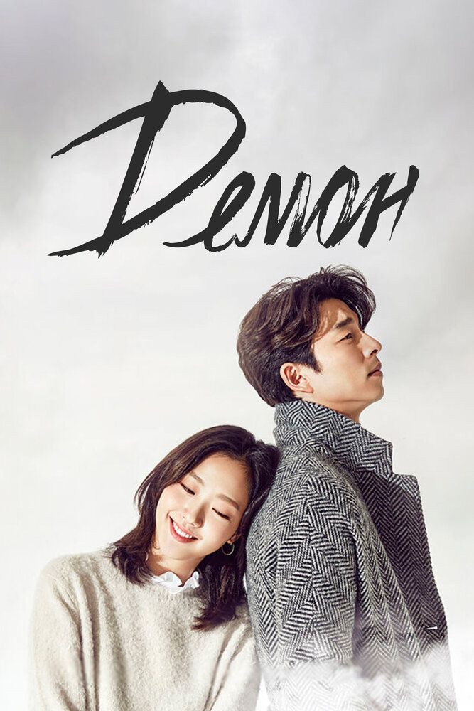 Гоблин (1-18 из 18 серия)