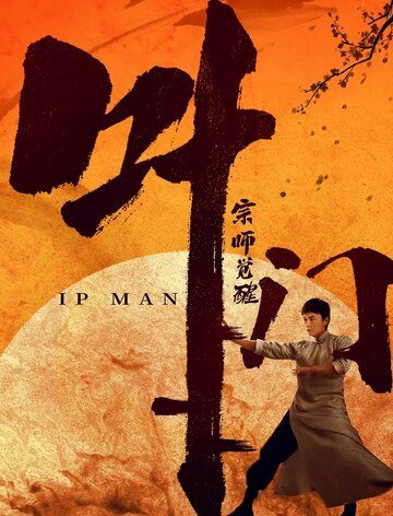 Ip Man uyg'onish Uzbek tilida